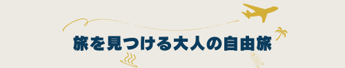 旅を見つける大人の自由旅