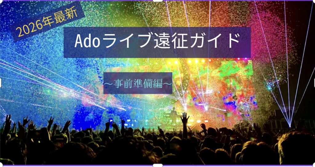 Ado ライブ遠征ガイド〜事前準備編〜 アイキャッチ画像